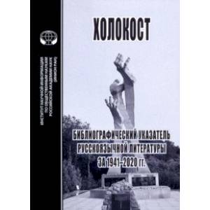 Фото Холокост. Библиографический указатель русскоязычной литературы за 1941-2020 гг.