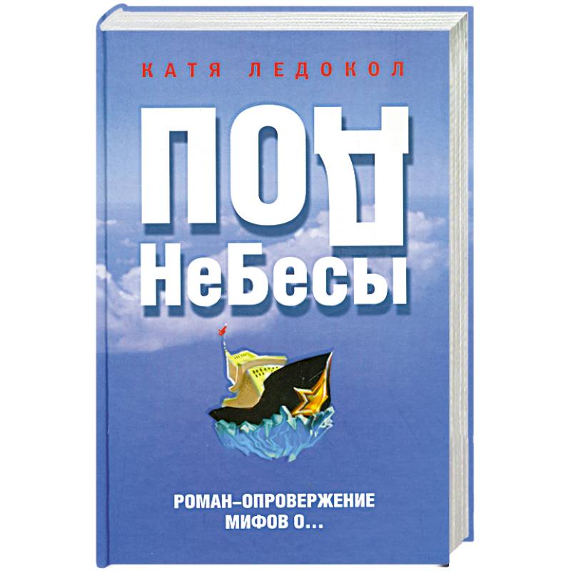 Фото ПодНеБесы. План захвата мирового господства