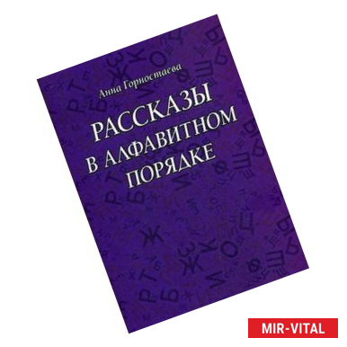 Фото Рассказы в алфавитном порядке: рассказы. Горностаева А.