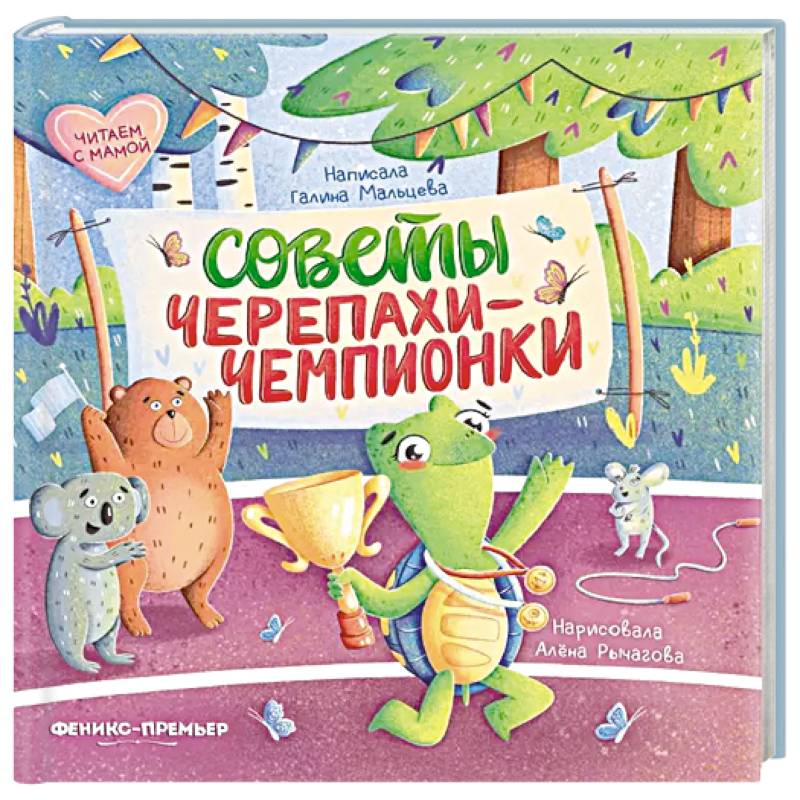 Фото Советы черепахи-чемпионки