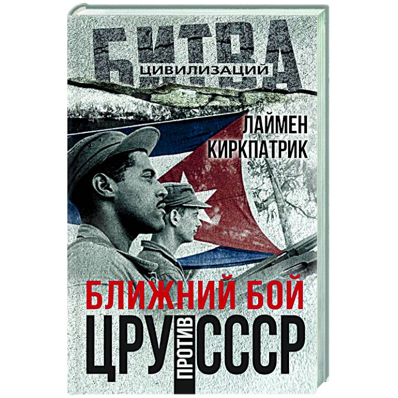Фото Ближний бой. ЦРУ против СССР