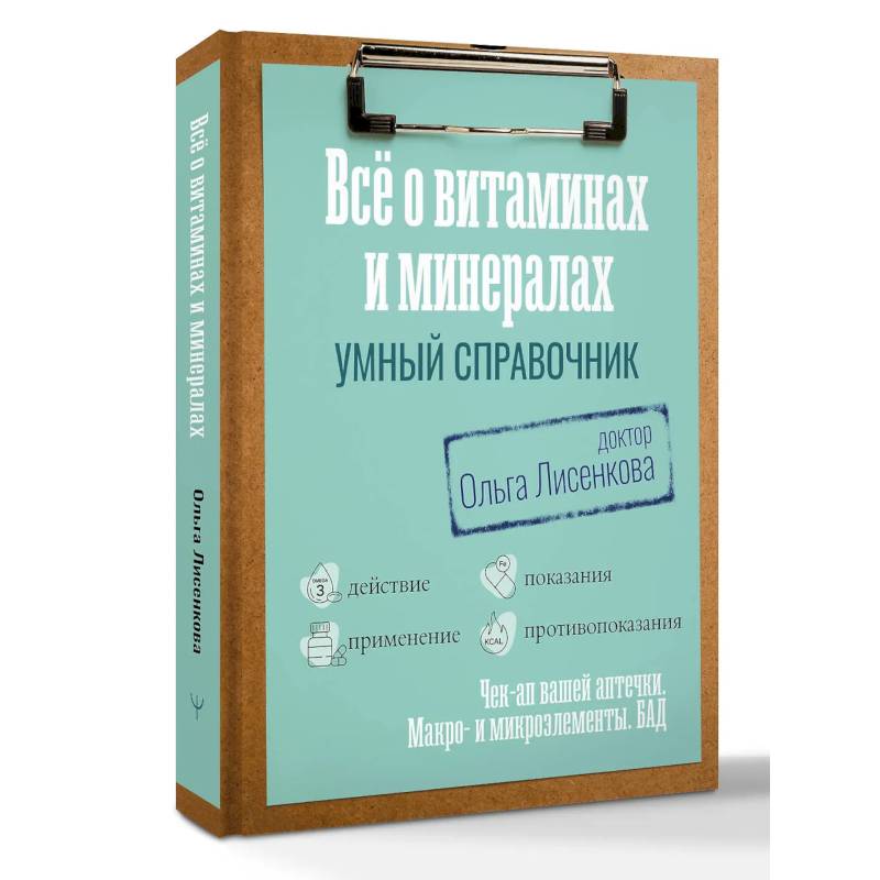 Фото Все о витаминах и минералах. Умный справочник. Действие, применение, показания, противопоказания