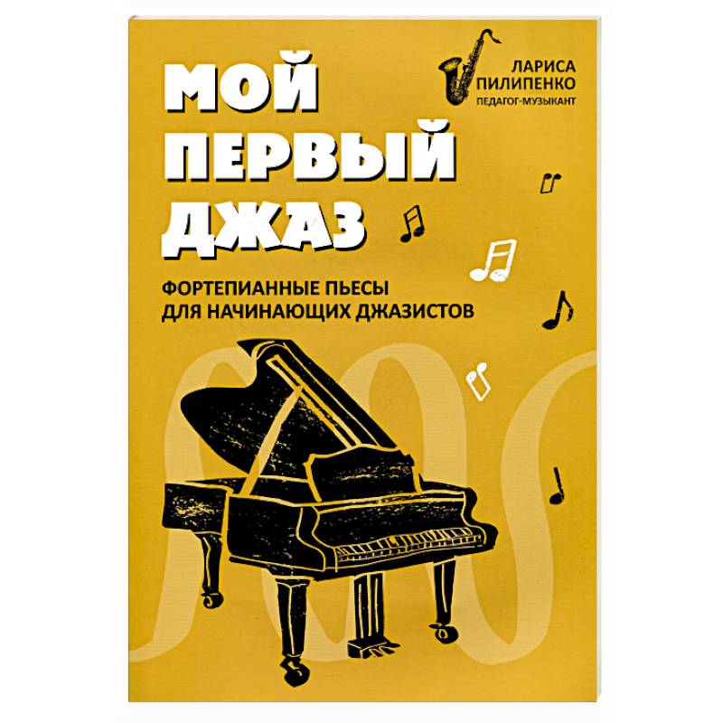 Фото Мой первый джаз: фортепианные пьесы для начинающих джазистов