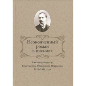 Фото Неоконченный роман в письмах. Книгоиздательство Константина Фёдоровича Некрасова, 1911-1916 годы