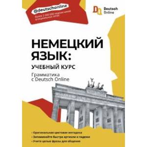 Фото Немецкий язык: учебный курс. Грамматика с Deutsch Online