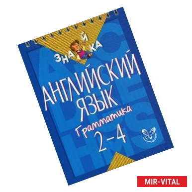 Фото Английский язык. Грамматика 2-4 классы