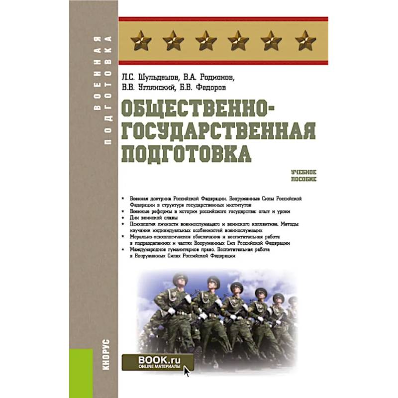 Фото Общественно-государственная подготовка: Учебное пособие