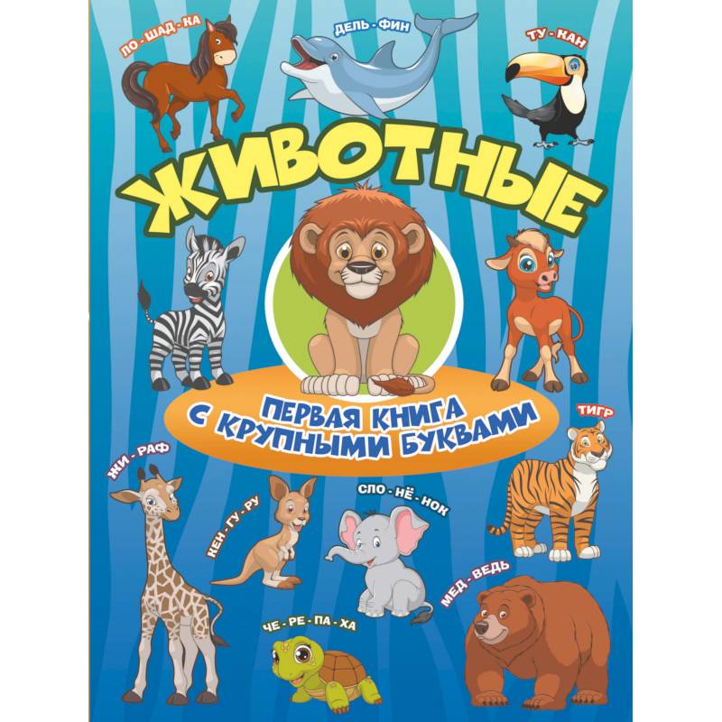 Фото Животные. Первая книга с крупными буквами