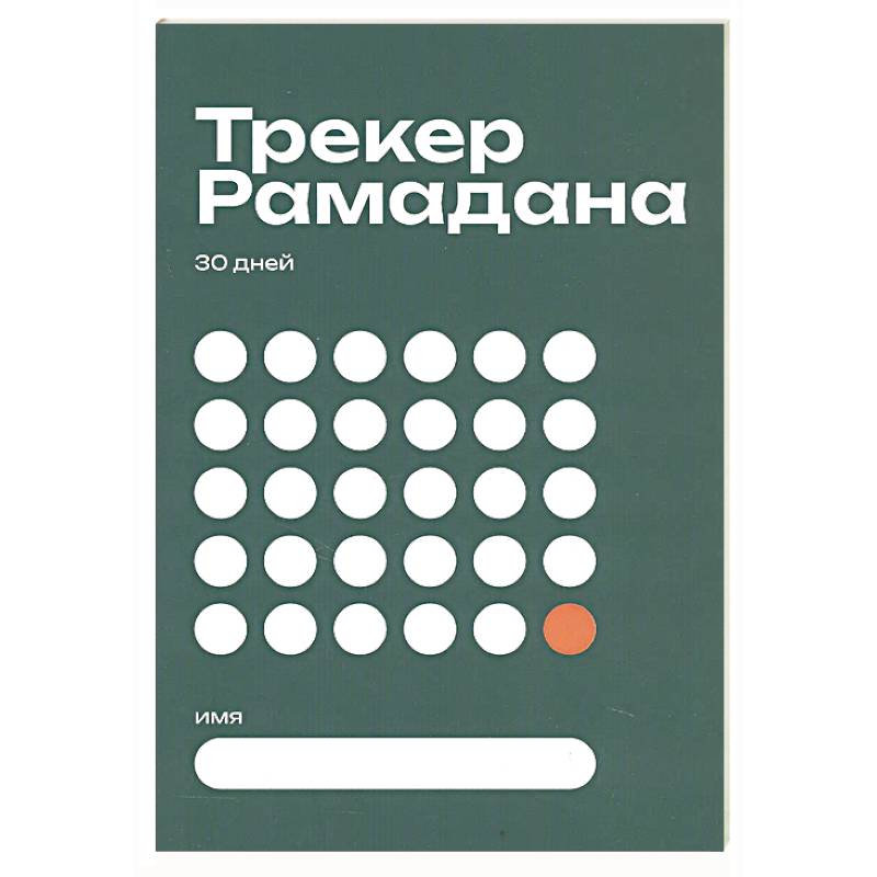 Фото Трекер Рамадана
