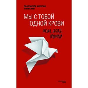 Фото Мы с тобой одной крови. Лекции, беседы, проповеди.