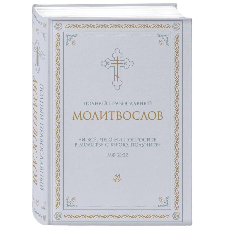 Фото Полный православный молитвослов (белый)