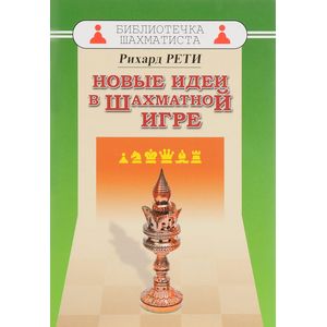 Фото Новые идеи в шахматной игре