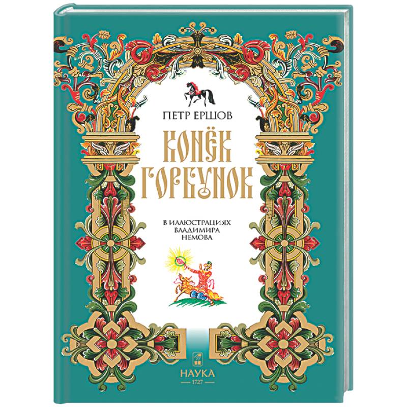 Фото Конек-Горбунок