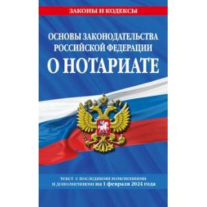 Фото Основы законодательства РФ о нотариате по сост. на 01.02.24