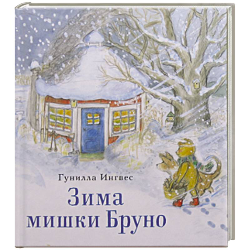 Фото Зима мишки Бруно