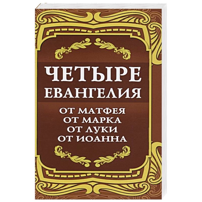 Фото Четыре Евангелия. От Матфея. От Марка. От Луки. От Иоанна