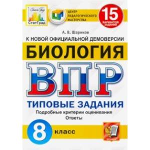 Фото ВПР ЦПМ Биология. 8 класс. 15 вариантов. Типовые задания