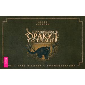 Фото Спиритический оракул тотемов