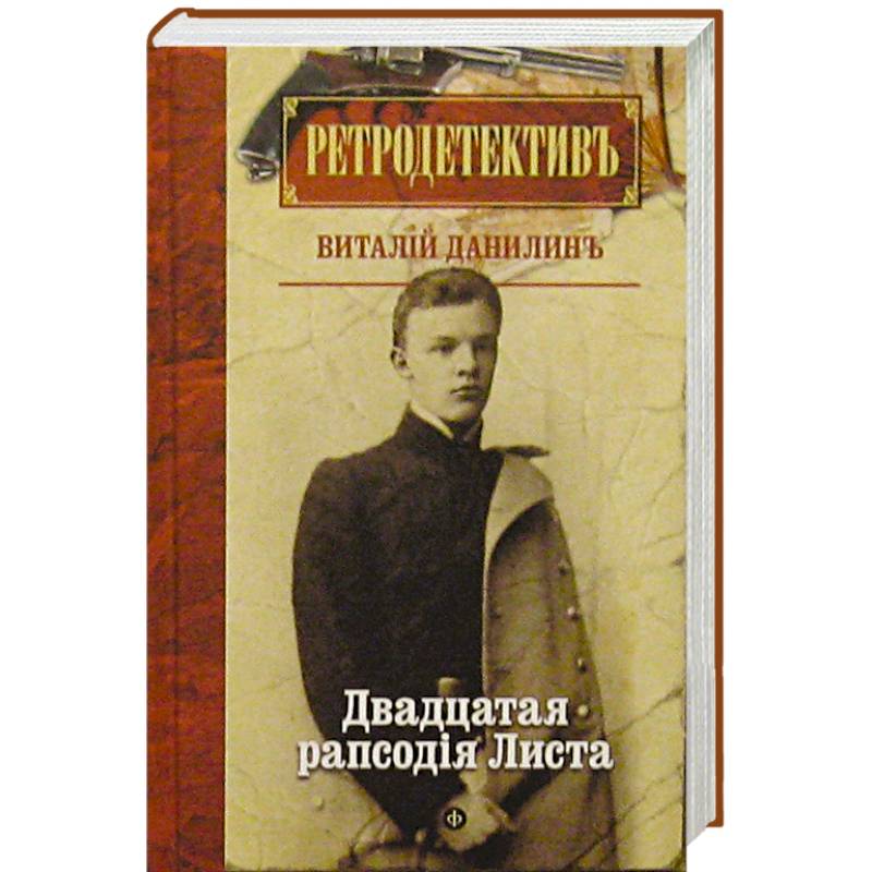 Фото Двадцатая рапсодiя Листа