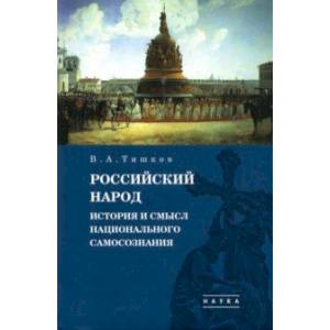 Фото Избранные труды. В 5-ти томах. Том 4. Российский народ. История и смысл национального самосознания