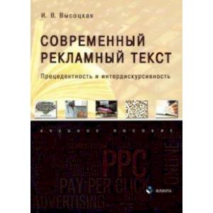 Фото Современный рекламный текст. Прецедентность и интердискурсивность. Учебное пособие