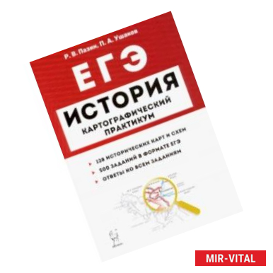 Фото ЕГЭ. История. 10-11 классы. Картографический практикум. Тетрадь-тренажер