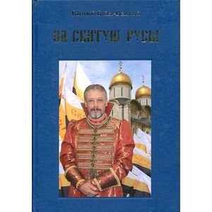 Фото За святую Русь! Статьи, интервью, обращения
