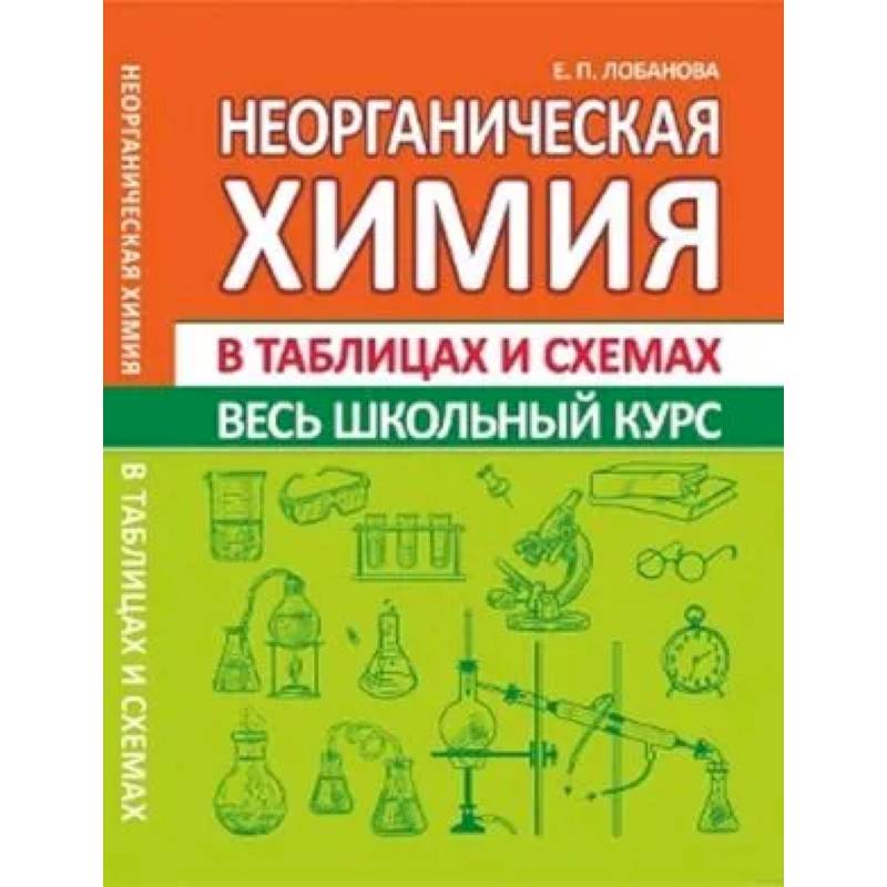 Фото Неорганическая химия. Весь школьный курс в таблицах и схемах