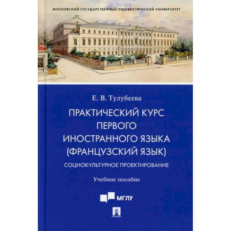 Фото Практический курс первого иностранного языка (французский язык). Социокультурное проектирование