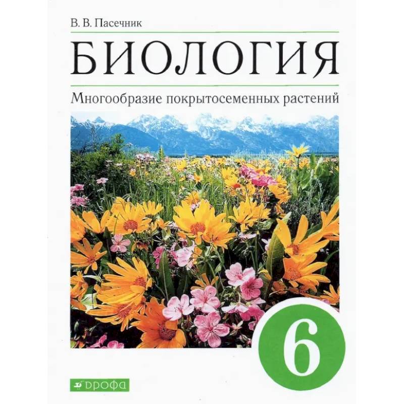 Фото Биология. Многообразие покрытосеменных растений. 6 класс. Учебное пособие