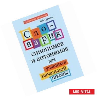 Фото Словарик синонимов и антонимов