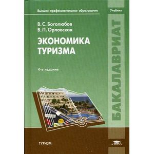 Фото Экономика туризма. Учебник для студентов учреждений высшего профессионального образования