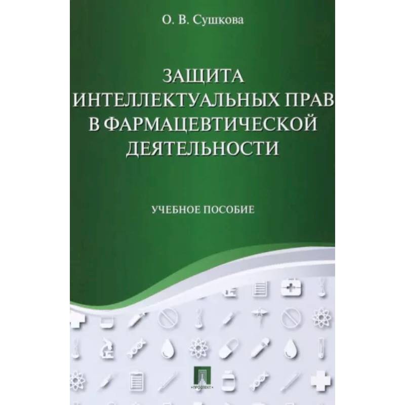 Фото Защита интеллектуальных прав в фармацевтической деятельности. Учебное пособие