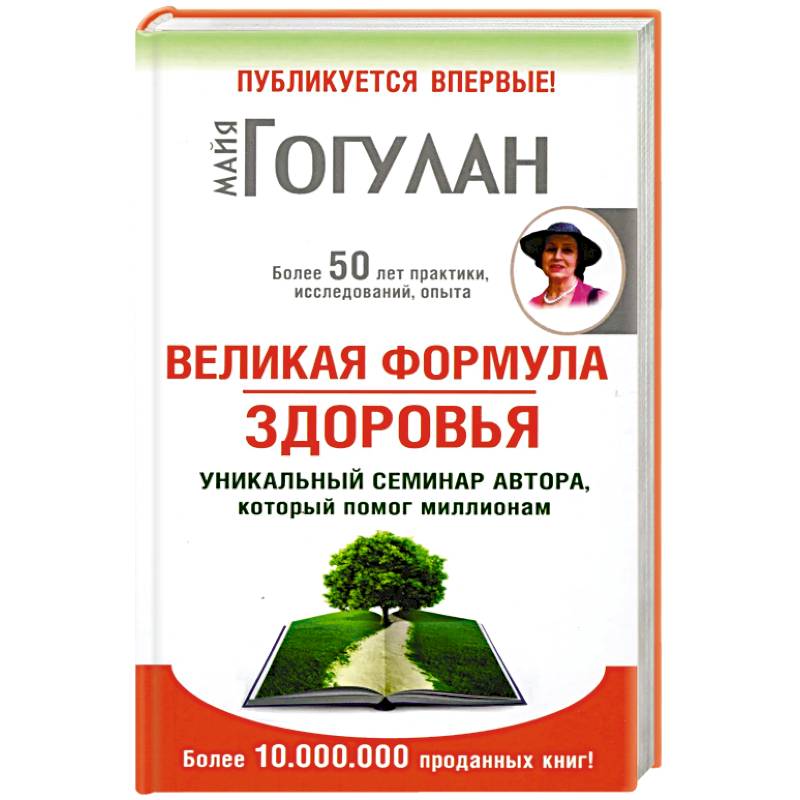 Изображение Великая формула здоровья.Уникальный семинар автора,который помог миллионам Фото Великая формула здоровья.Уникальный семинар автора,который помог миллионам