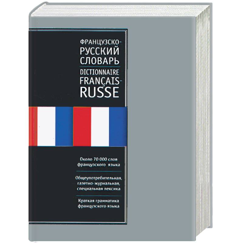 Фото Французско-русский словарь. Русско-французский словарь