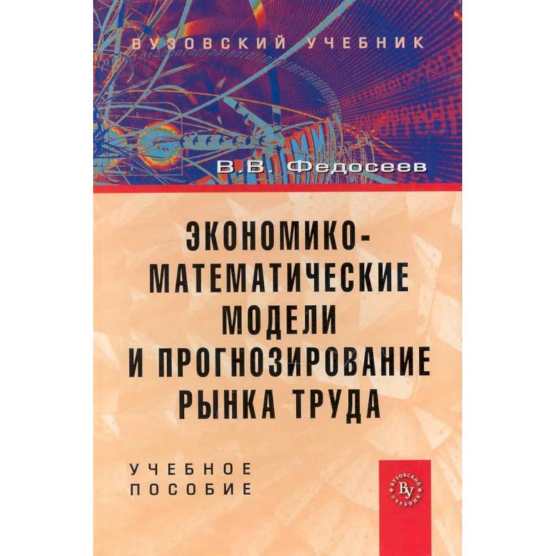 Фото Экономико-математические модели и прогнозирование рынка труда. Учебное пособие