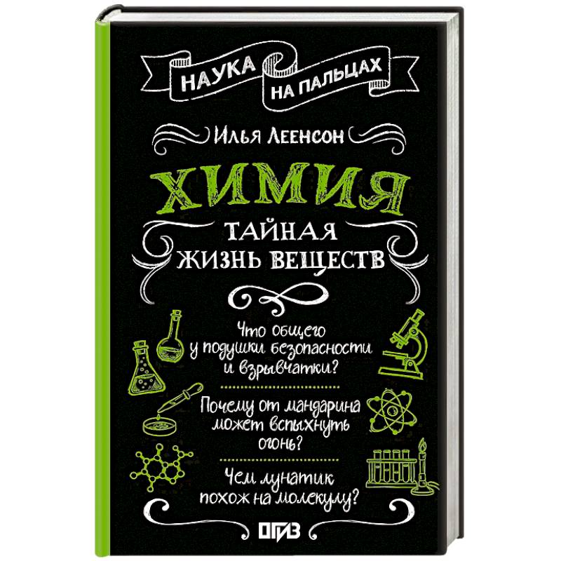 Фото Химия. Тайная жизнь веществ