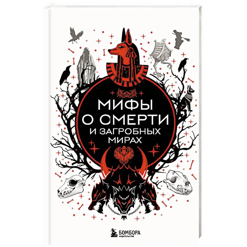 Фото Мифы о смерти и загробных мирах