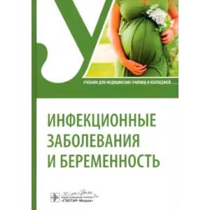 Фото Инфекционные заболевания и беременность. Учебник