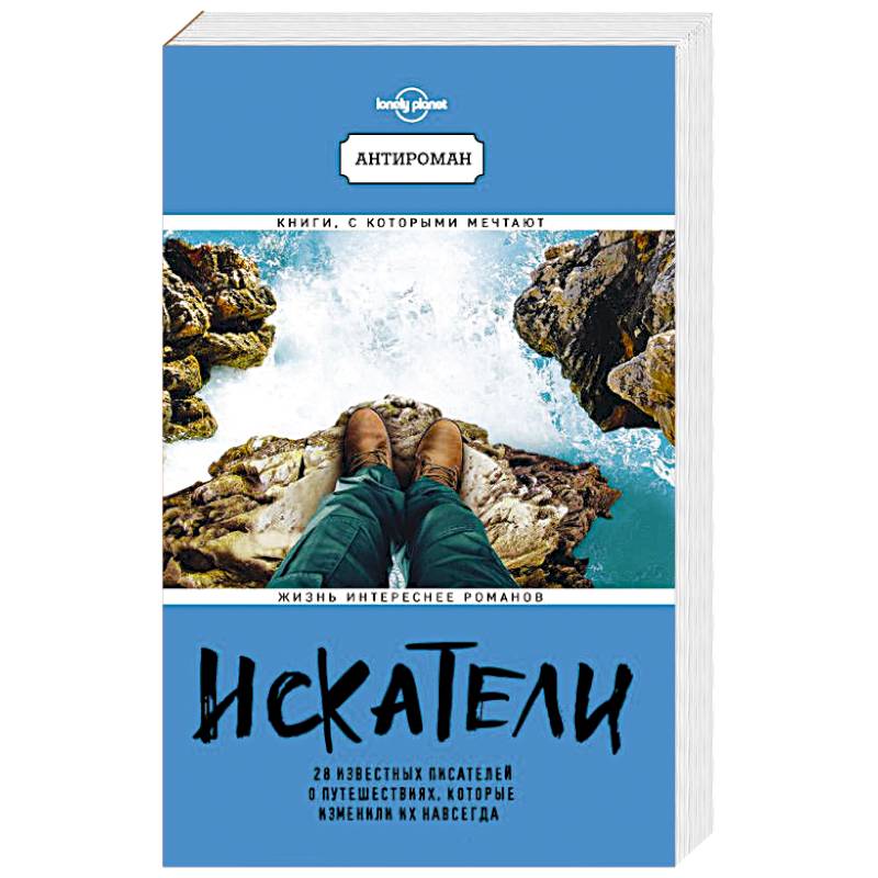 Фото Искатели. 28 известных писателей о путешествиях, которые изменили их навсегда