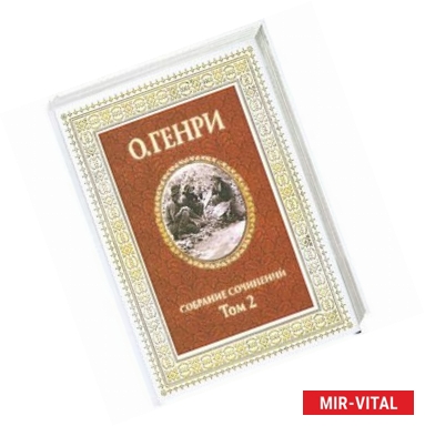 Фото О. Генри. Собрание сочинений в 3 томах.Том 2