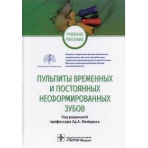 Фото Пульпиты временных и постоянных несформированных зубов