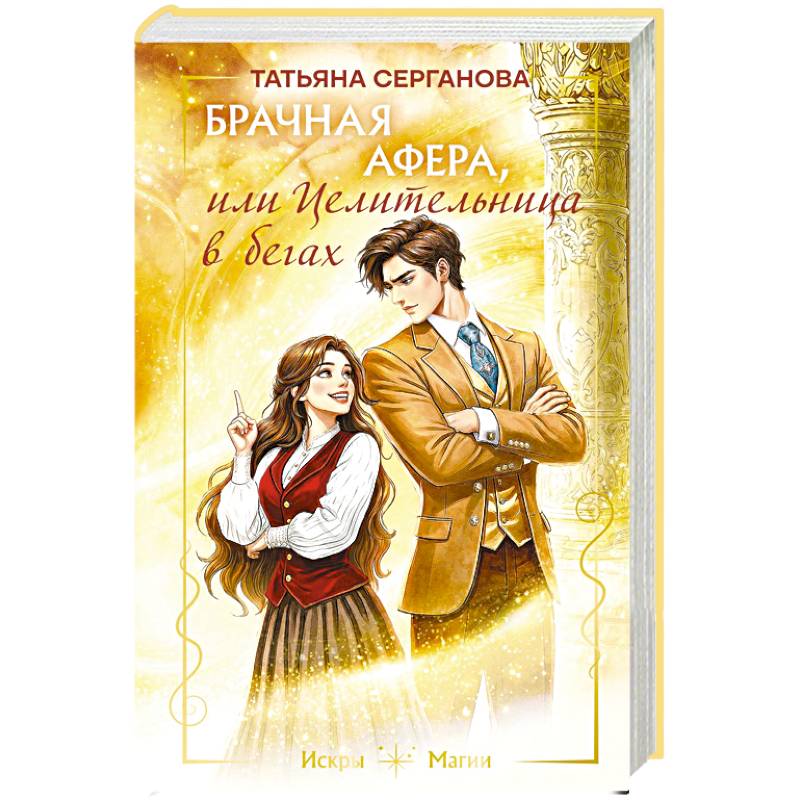 Фото Брачная афера, или Целительница в бегах