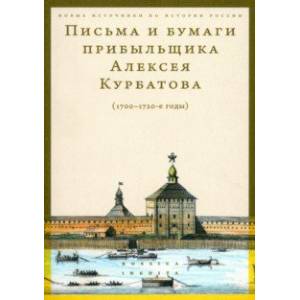 Фото Письма и бумаги прибыльщика Алексея Курбатова, 1700-1720-е годы