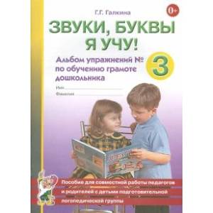 Фото Звуки, буквы я учу! Альбом упражнений №3 по обучению грамоте дошкольника