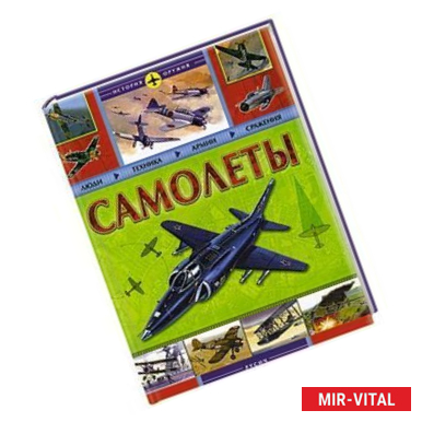 Фото Самолеты. История оружия