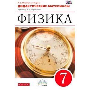 Фото Физика. 7 класс. Дидактические материалы к уч. А. В. Перышкина. Вертикаль