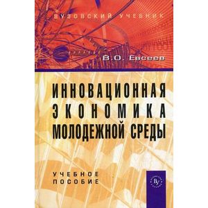 Фото Инновационная экономика молодежной среды: Учебное пособие.