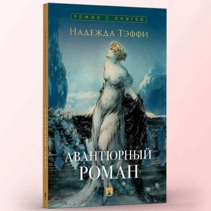 Фото Авантюрный роман