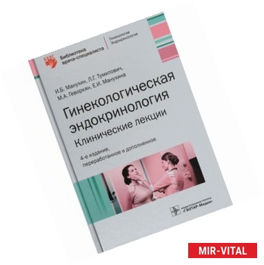 Фото Гинекологическая эндокринология. Клинические лекции